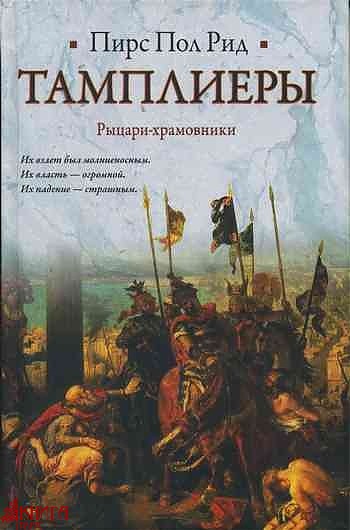 Тамплиеры