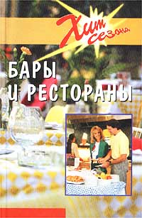 Бары и рестораны:Техники обслуживания