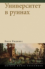 Университет в руинах.