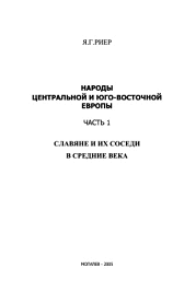 Народы Центральной и Юго-Восточной Европы. Часть 1. Славяне и их соседи в средние века