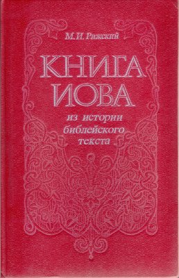 Книга Иова: из истории библейского текста