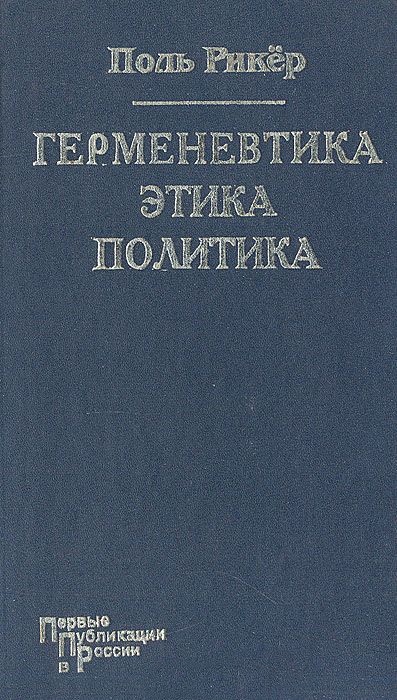 Герменевтика. Этика. Политика.