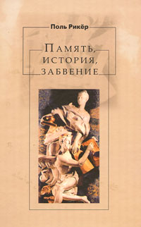 Память, история, забвение