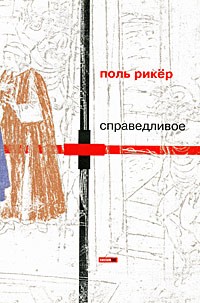 Справедливое