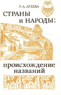 Страны и народы: происхождение названий