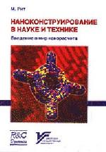 Наноконструирование в науке и технике. Введение в мир нанорасчета. 