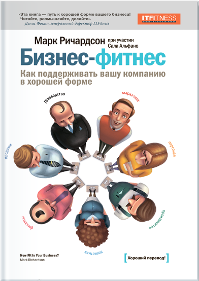 Бизнес-фитнес. Как поддерживать вашу компанию в хорошей форме