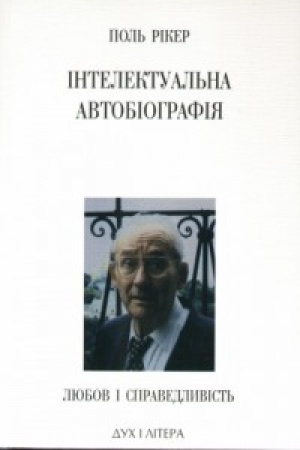 Інтелектуальна автобіографія Інтелектуальна автобіографія