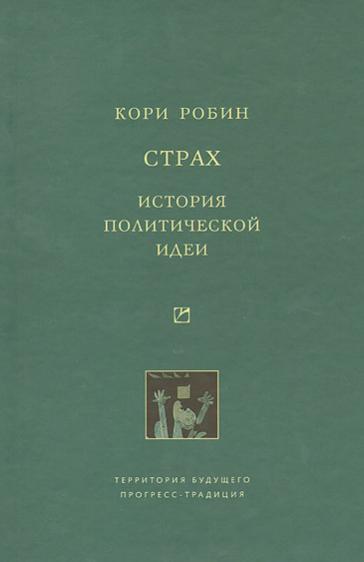 Страх. История политической идеи Страх. История политической идеи