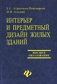 Интерьер и предметный дизайн жилых зданий дп Интерьер и предметный дизайн жилых зданий дп