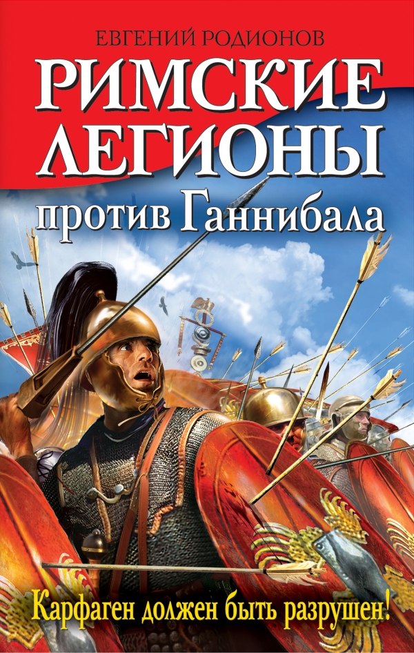 Римские легионы против Ганнибала. Карфаген должен быть разрушен! \Серия: Легионы в бою. Римские войны