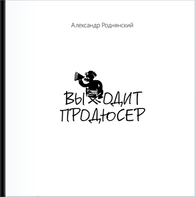 Выходит продюсер
