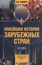 Новейшая история зарубежных стран: XX век