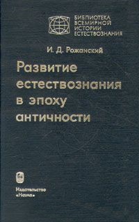 Развитие естествознания в эпоху античности