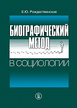 Биографический метод в социологии.