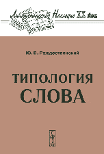 Типология Слова. Серия "Лингвистическое наследие ХХ  века"