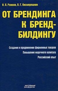 От брендинга к бренд-билдингу
