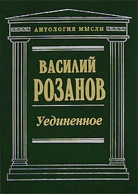 Уединеное (Антология мысли)\+Черный огонь+Люди лунного света+Опавшие листья (оба короба)