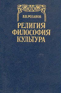 Религия. Философия. Культура