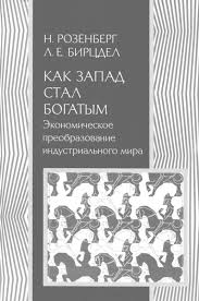 Как Запад стал богатым