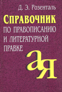 Справочник по правописанию и литературной правке