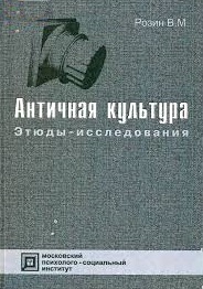 Античная культура. Этюды-исследования. \античность с позиций культурологической теории
