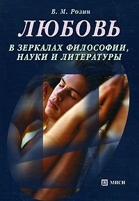 Любовь в зеркалах философии, науки и литературы. Любовь в зеркалах философии, науки и литературы.