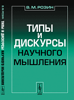 Типы и дискурсы научного мышления