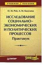 Исследование социально-экономических и политических процессов: Практикум Исследование социально-экономических и политических процессов: Практикум