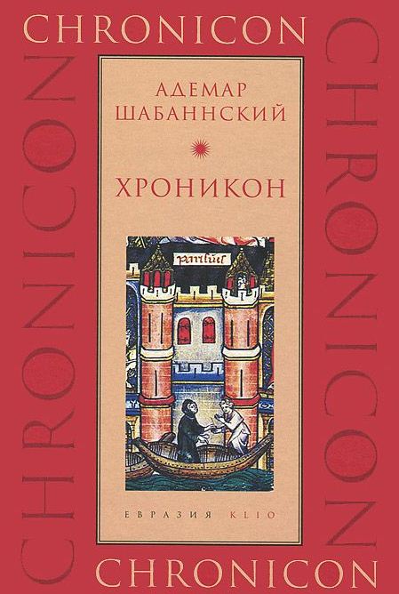 Хроникон.  (источник по истории Франции 11в.)