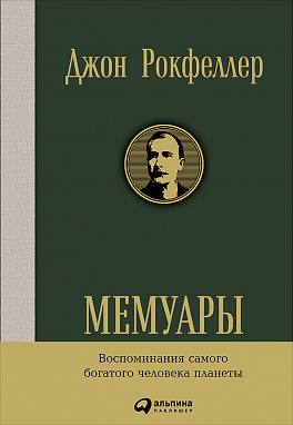 Мемуары \Рокфеллер Джон Д.
