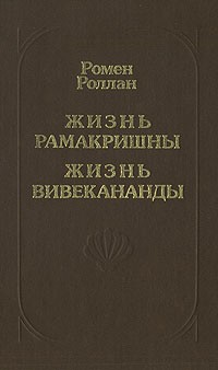 Жизнь Рамакришны. Жизнь Вивекананды Жизнь Рамакришны. Жизнь Вивекананды