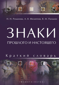 Знаки прошлого и настоящего: Краткий словарь \материал по семиотике и паралингвистике