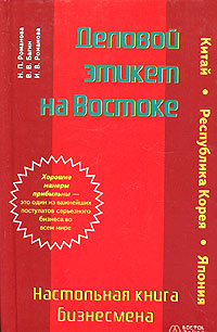 Деловой этикет на Востоке (Китай, Корея, Япония). Настольная книга бизнесмена
