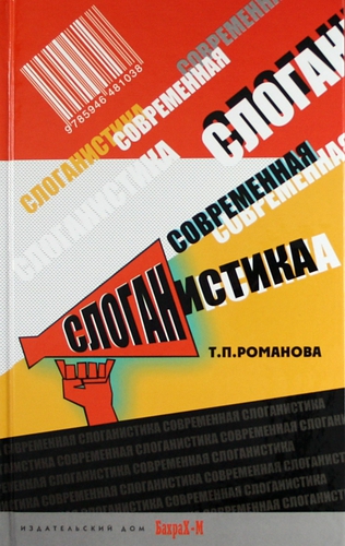 Современная слоганистика: учебное пособие.