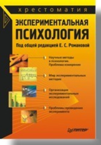 Экспериментальная психология. Хрестоматия
