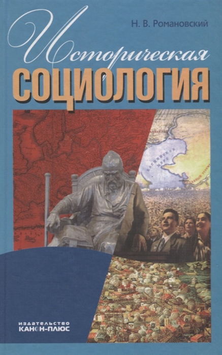 Историческая социология