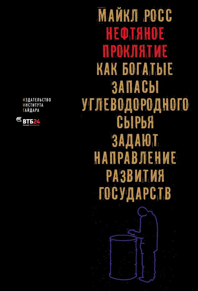 Нефтяное проклятие: как нефтяные запасы углеводородного сырья задают направление развития государств Нефтяное проклятие: как нефтяные запасы углеводородного сырья задают направление развития государств