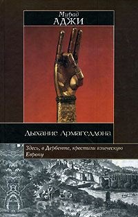 Дыхание Армагеддона