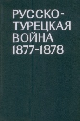 Русско-турецкая война 1877-1878 