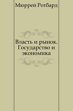 Власть и рынок. Государство и экономика Власть и рынок. Государство и экономика