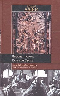 Европа, тюрки, Великая Степь