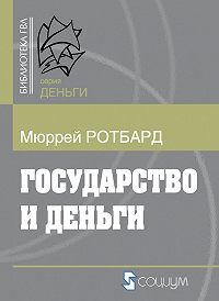 Государство и деньги: как государство завладело денежной системой общества Государство и деньги: как государство завладело денежной системой общества