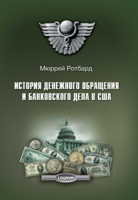 История денежного обращения и банковского дела в США. От колониального периода до Второй мировой войны