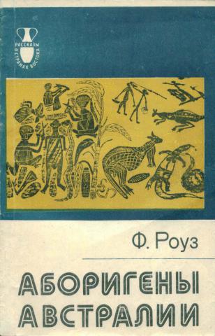 Аборигены Австралии (Их прошлое и настоящее) Аборигены Австралии (Их прошлое и настоящее)