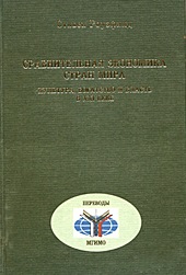Сравнительная экономика стран мира: Культура, богатство и власть в XXI веке. / Пер. с англ.
