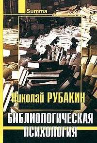 Библиологическая психология