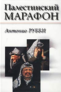 Палестинский марафон. 30 лет борьбы за мир на Ближнем Востоке         
