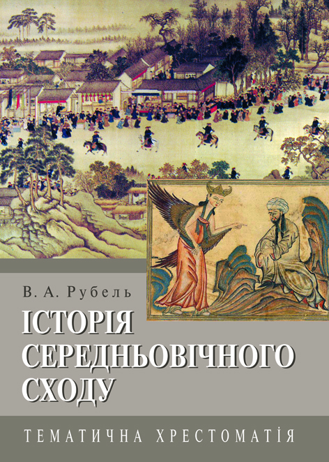 Історія Середньовічного Сходу. Хрестоматія