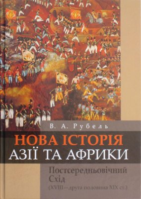 Нова історія Азії та Африки: Постсередньовічний Схід (XVIII - друга половина XIX ст.)